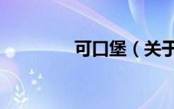 可口堡（关于可口堡介绍）