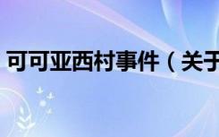 可可亚西村事件（关于可可亚西村事件介绍）