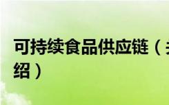 可持续食品供应链（关于可持续食品供应链介绍）