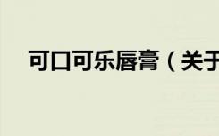可口可乐唇膏（关于可口可乐唇膏介绍）