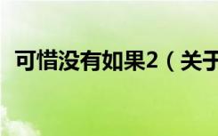 可惜没有如果2（关于可惜没有如果2介绍）