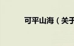 可平山海（关于可平山海介绍）