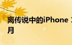 离传说中的iPhone 12系列发布还有不到4个月