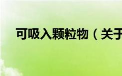 可吸入颗粒物（关于可吸入颗粒物介绍）