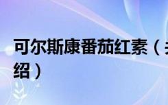 可尔斯康番茄红素（关于可尔斯康番茄红素介绍）
