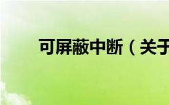 可屏蔽中断（关于可屏蔽中断介绍）