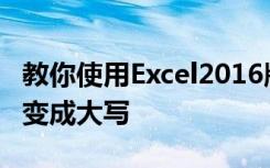 教你使用Excel2016版如何将输入的数字自动变成大写