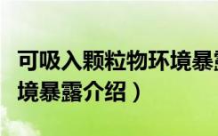 可吸入颗粒物环境暴露（关于可吸入颗粒物环境暴露介绍）