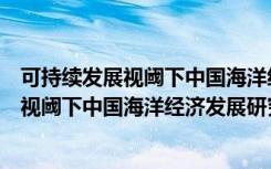 可持续发展视阈下中国海洋经济发展研究（关于可持续发展视阈下中国海洋经济发展研究介绍）