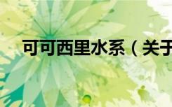 可可西里水系（关于可可西里水系介绍）