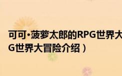 可可·菠萝太郎的RPG世界大冒险（关于可可·菠萝太郎的RPG世界大冒险介绍）