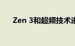 Zen 3和超频技术进入笔记本电脑市场