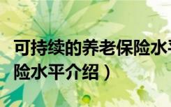 可持续的养老保险水平（关于可持续的养老保险水平介绍）