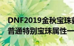 DNF2019金秋宝珠获取攻略 DNF2019金秋普通特别宝珠属性一览