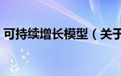 可持续增长模型（关于可持续增长模型介绍）
