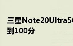 三星Note20Ultra5G在前置摄像头评测中得到100分