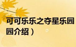 可可乐乐之夺星乐园（关于可可乐乐之夺星乐园介绍）