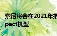 索尼将会在2021年推出一款小屏XperiaCompact机型