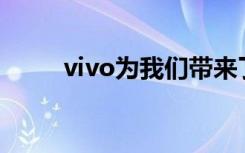 vivo为我们带来了新款的vivoS7e