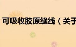 可吸收胶原缝线（关于可吸收胶原缝线介绍）