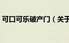 可口可乐破产门（关于可口可乐破产门介绍）