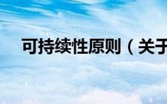 可持续性原则（关于可持续性原则介绍）