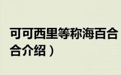 可可西里等称海百合（关于可可西里等称海百合介绍）