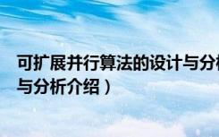 可扩展并行算法的设计与分析（关于可扩展并行算法的设计与分析介绍）