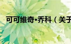 可可维奇·乔科（关于可可维奇·乔科介绍）
