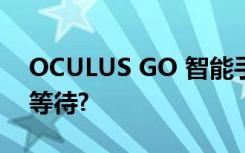 OCULUS GO 智能手机-VR混合我们一直在等待?