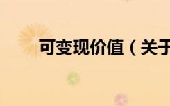 可变现价值（关于可变现价值介绍）