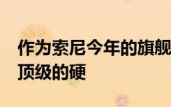 作为索尼今年的旗舰新机Xperia5II拥有着最顶级的硬