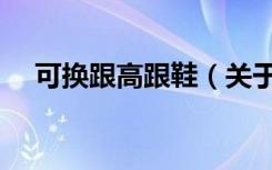 可换跟高跟鞋（关于可换跟高跟鞋介绍）