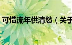 可惜流年供清愁（关于可惜流年供清愁介绍）