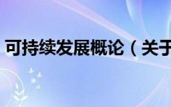 可持续发展概论（关于可持续发展概论介绍）