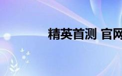 精英首测 官网预约通道已开
