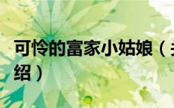 可怜的富家小姑娘（关于可怜的富家小姑娘介绍）
