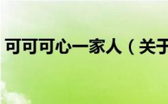 可可可心一家人（关于可可可心一家人介绍）