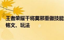 王者荣耀干将莫邪重做技能介绍 新版干将莫邪出装、技能、铭文、玩法