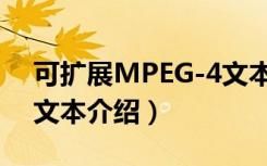 可扩展MPEG-4文本（关于可扩展MPEG-4文本介绍）