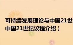 可持续发展理论与中国21世纪议程（关于可持续发展理论与中国21世纪议程介绍）