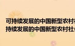 可持续发展的中国新型农村社会养老保险制度研究（关于可持续发展的中国新型农村社会养老保险制度研究介绍）