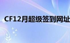 CF12月超级签到网址 CF签到领钻活动地址