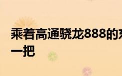 乘着高通骁龙888的东风小米在这几天又火了一把