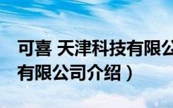 可喜 天津科技有限公司（关于可喜 天津科技有限公司介绍）