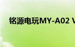 铭源电玩MY-A02 VR手机盒子功能介绍