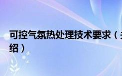 可控气氛热处理技术要求（关于可控气氛热处理技术要求介绍）