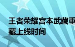 王者荣耀宫本武藏重做前后技能对比 宫本武藏上线时间