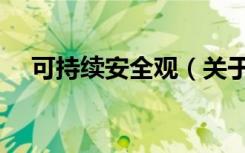 可持续安全观（关于可持续安全观介绍）