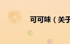 可可味（关于可可味介绍）